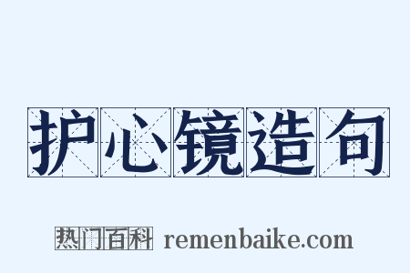 护心镜造句是什么意思的图片